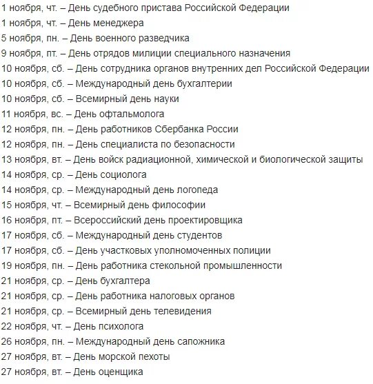 Международный день список. Праздники в ноябре в России. Список праздников в ноябре. Праздники в ноябре каждый день. Праздники в ноябре календарь.