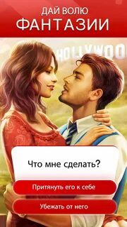 Игра романсе