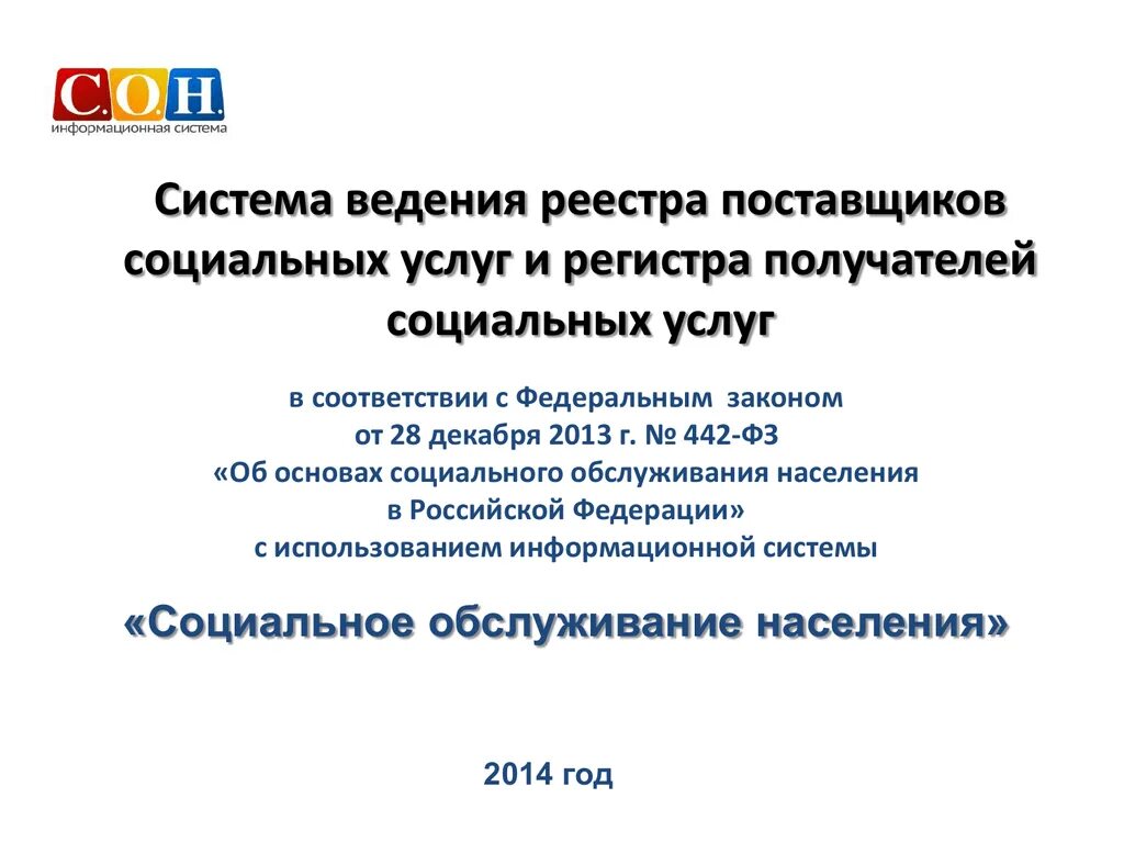 Реестр поставщиков. Поставщики социальных услуг. Реестр поставщиков соцуслуг. Порядок формирования и ведения реестра поставщиков социальных услуг.