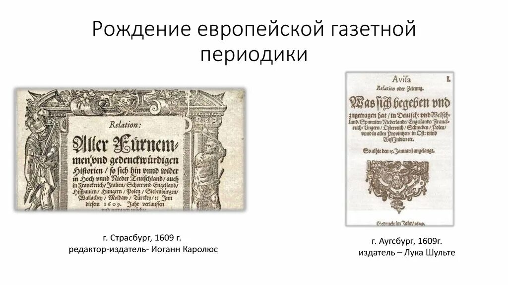 Первая газета Германия 1609. Первая печатная газета в Германии 1609. Первая газета в мире в 1605 в Страсбурге. Первая газета. Первое появление газет