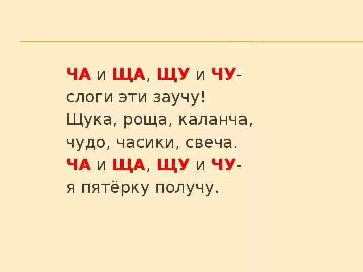 Жи ши ча ща чу щу примеры. Слова с ча-ща Чу-ЩУ. Слова с ча ща. Слова с ща и ЩУ. Слоги ща ЩУ.