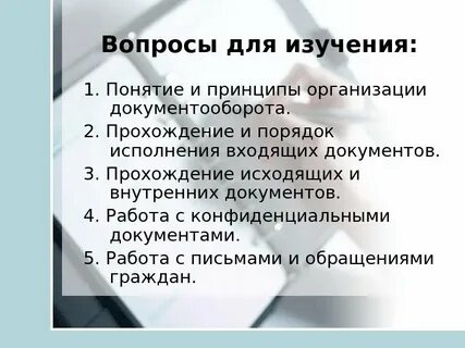 Порядок прохождения документа в организации