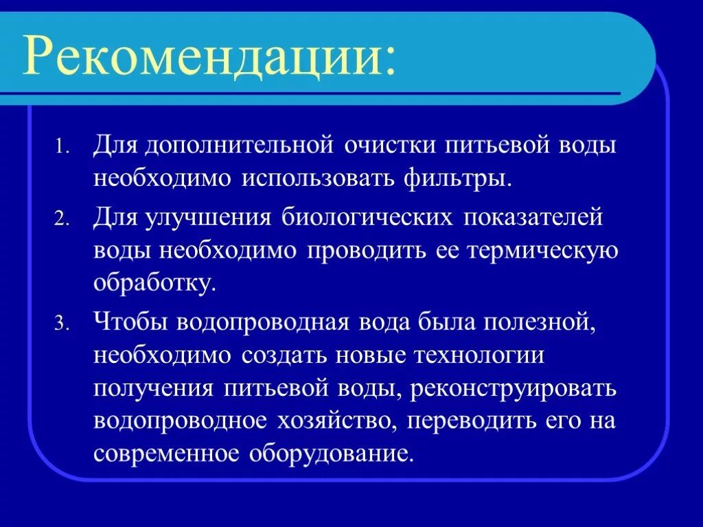 Рекомендации по улучшению качества питьевой воды. Рекомендации по улучшению качества воды. Рекомендации по улучшению питьевого водоснабжения. Рекомендации по приобретению нужного фильтра для питьевой воды. Повышение качества воды