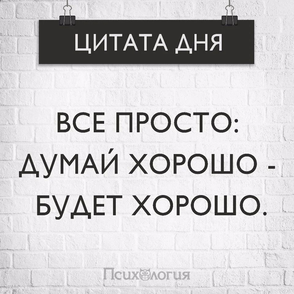 Просто хорошие фразы. Думайте о хорошем цитаты. Все будет хорошо цитаты. Интересные цитаты. Все хорошо цитаты.