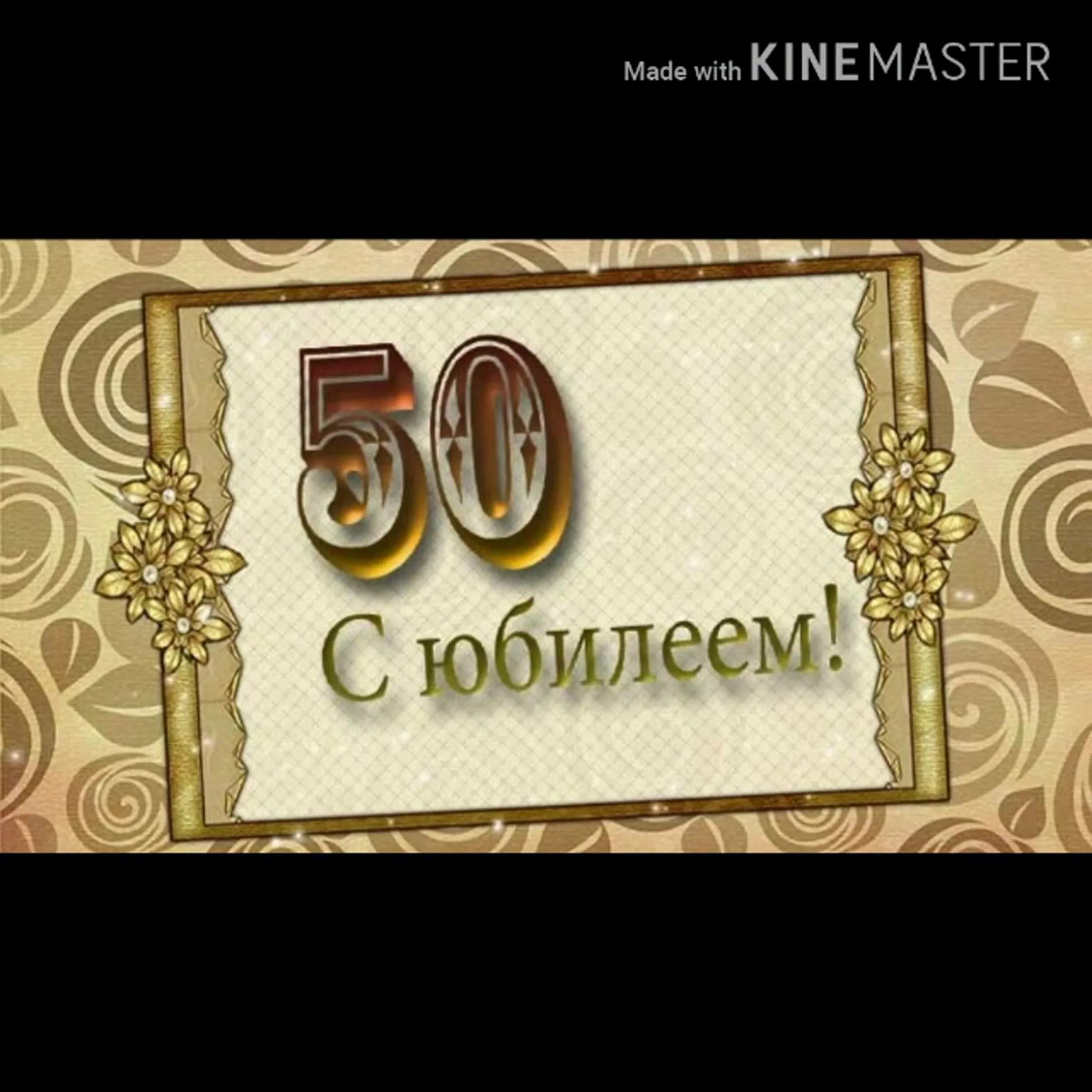 С юбилеем 50. С днем рождения 50. С юбилеем 50 лет. С юбилеем 50 мужчине. Поздравление мужу с 60 летием от жены