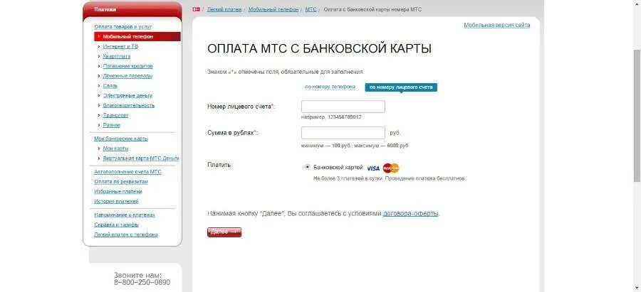 Mts payment steam. Лицевой счет МТС 12 цифр. Оплата МТС по лицевому счету. МТС оплатить по лицевой счет. Оплата МТС по номеру лицевого счета.