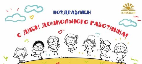 С днем дошкольного работника надпись