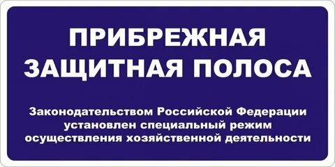 Защитная водная полоса