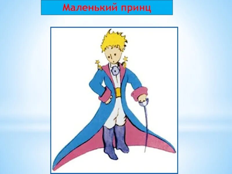 Маленький принц презентация 6 класс. Маленький принц 6 класс. Оформление класса маленький принц. Презентация по теме маленький принц 6 класс. У каждого человека свои звезды маленький принц.