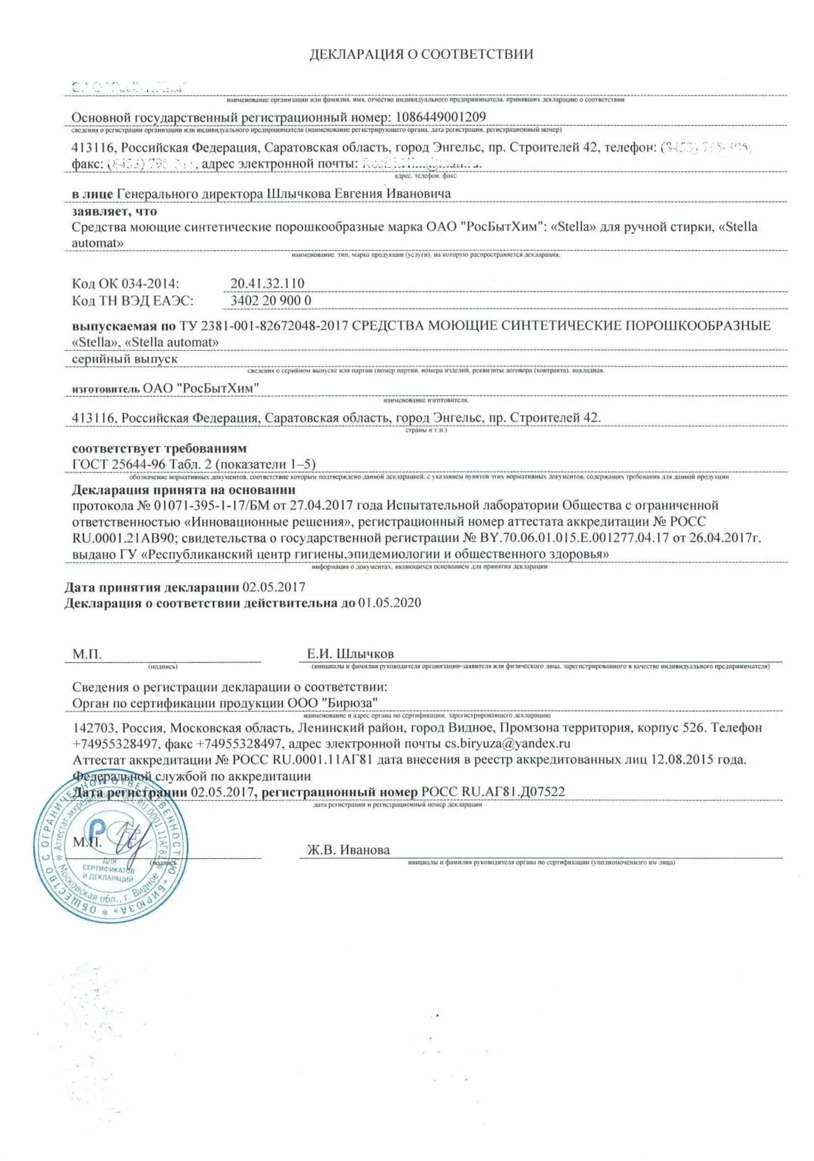 Декларация р соответствии. Декларация соответствия гост р 1д. декларация соответствия гост 20477. сертификат  декларация гост р. декларация на моющие средства.