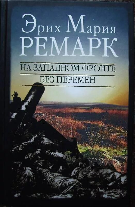 Книги ремарка возвращение. Ремарк на Западном фронте без перемен.