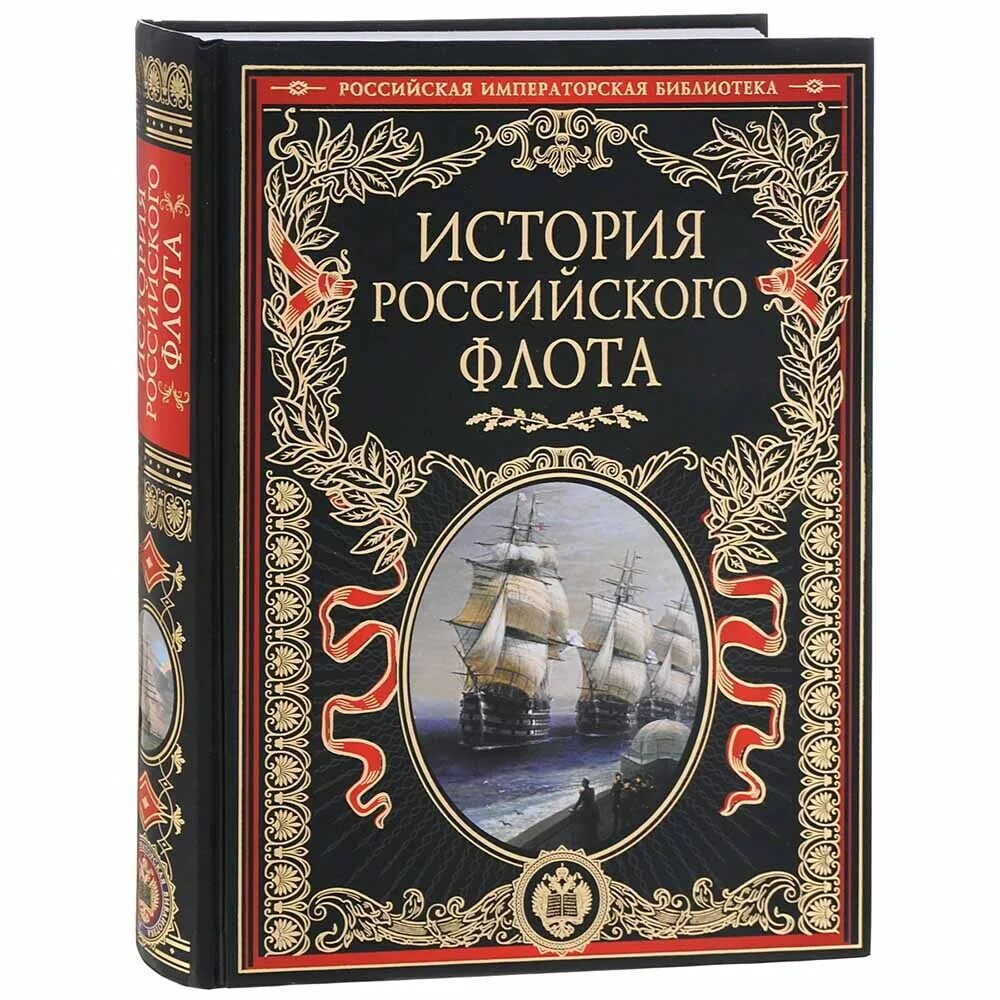 История россии писатели. История российского флота. Историческая литература. История российского флота ybuf. Исторические книги.