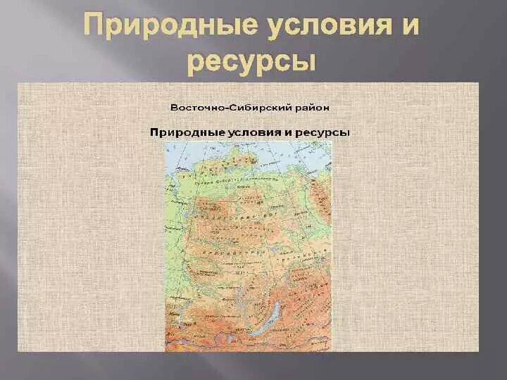 Оценка природных условий районов восточной сибири. Минеральные ресурсы Восточно Сибирского экономического района. Лесные ресурсы Восточно Сибирского экономического района. Природные условия Восточно Сибирского экономического района. Карта природных ресурсов Восточной Сибири.