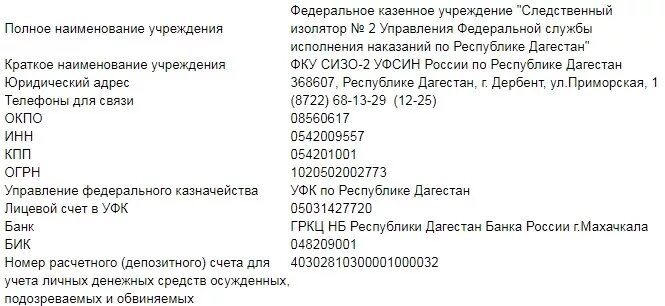 Номер телефона бухгалтерии ик. Реквизиты ФКУ СИЗО 1. Реквизиты СИЗО 2. СИЗО номер 3. Реквизиты ФКУ ИК-1.