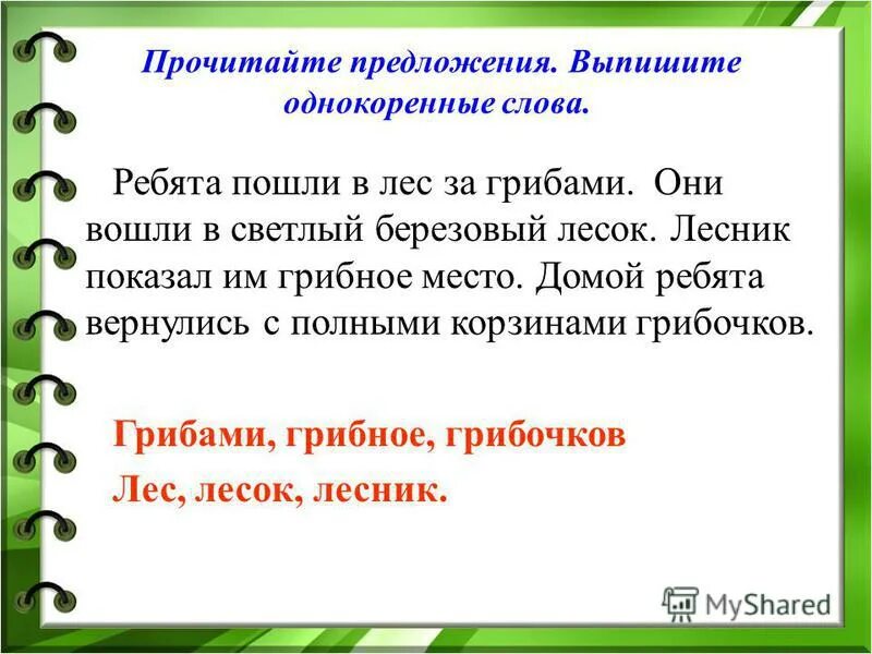 Предложения с однокоренными словами. Текст с однокоренными словами. Три предложения с однокоренными словами. Составить однокоренные слова.