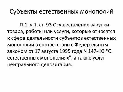 Субъектов естественных монополий аэропорт