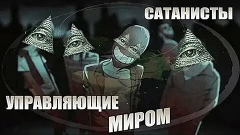 Кто управляет миром
