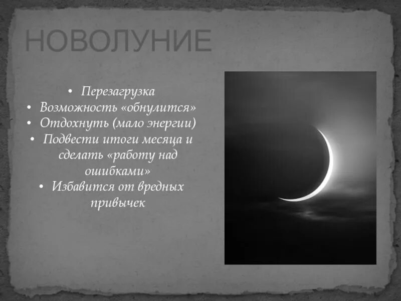 Новолуние. Планирование в новолуние. Красивое новолуние. Новолуние космос. Новолуние сделать