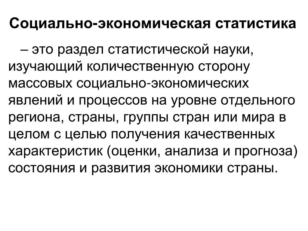 Понятие социально-экономической статистики.. Социально-экономическая статистика. Что изучает экономическая статистика. Социально экономическая статистика изучает. Основные социально экономические явления