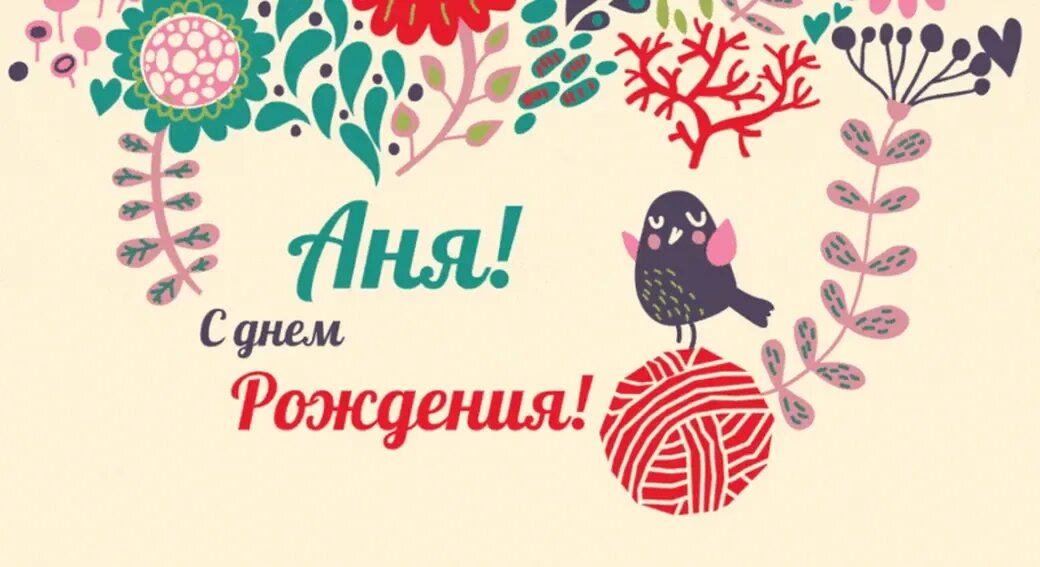 Открытки с днём рожденияаня. Поздравления с днём рождения анне. Поздравление для анны. Анечка с днём рождения. Поздравления с днём рождения анечке.