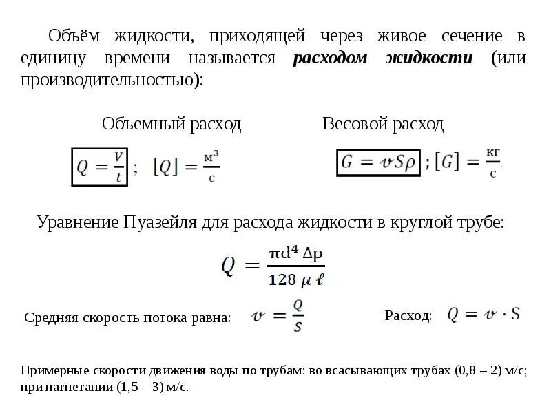 Расход жидкости гидравлика. Уравнение расхода жидкости. Формула расхода жидкости в гидравлике. Скорость жидкости через расход. Скорость подачи воды