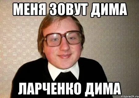 Почему диму называют митей