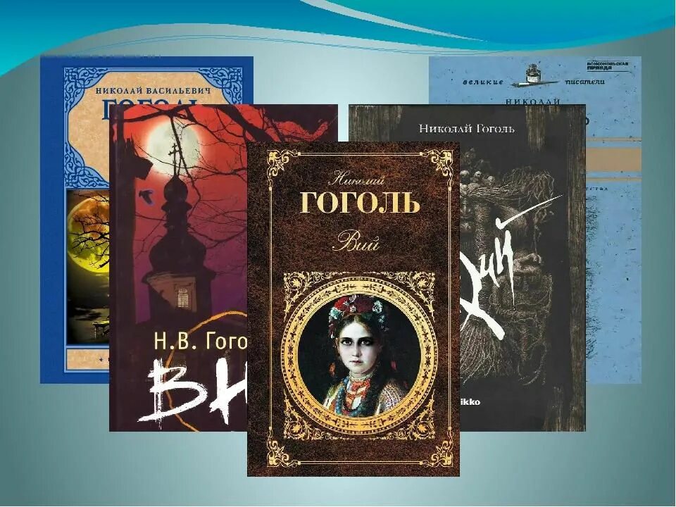 Текст книги гоголя. Н.В Гоголь Вий книга. Обложка для к произведению Гоголя Вий.