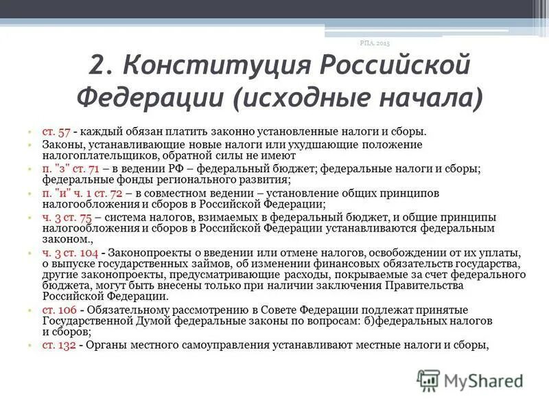 нормативно-правовой документ регулирующий налогообложение в рф. правовые акты о налогах. статьи конституции о налогах. законодательство о налогах и сборах. законодательство рф о налогах и сборах.