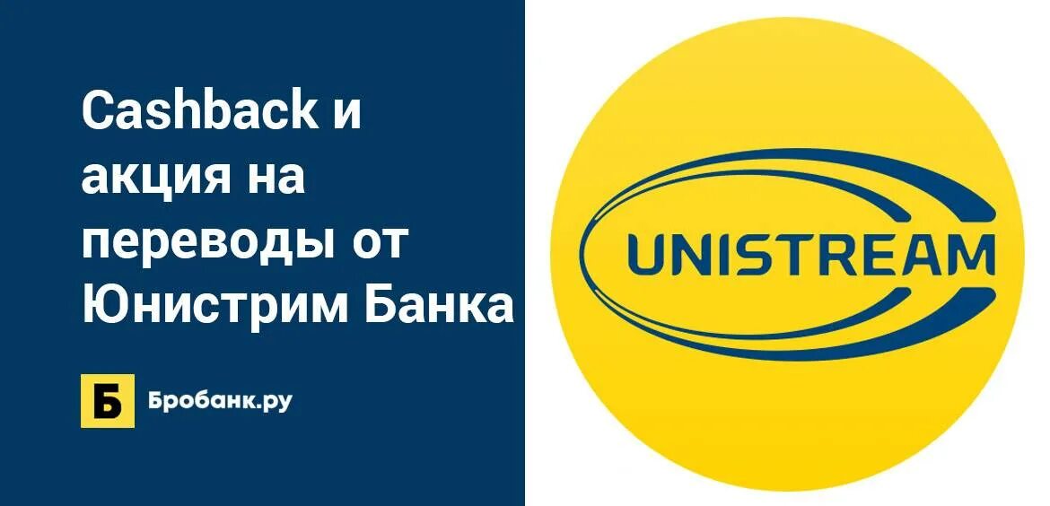 Юнистрим. Юнистрим логотип. Unistream банк. Платежная система Юнистрим.