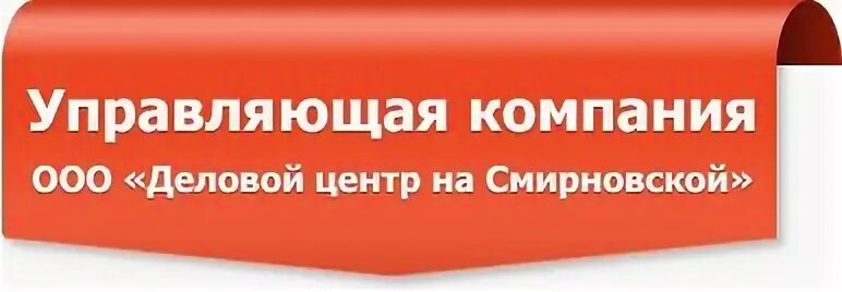 Ооо деловой центр. Деловой центр на Смирновской управляющая компания. УК деловой центр на Смирновской Люберцы. ТЭН управляющая компания.