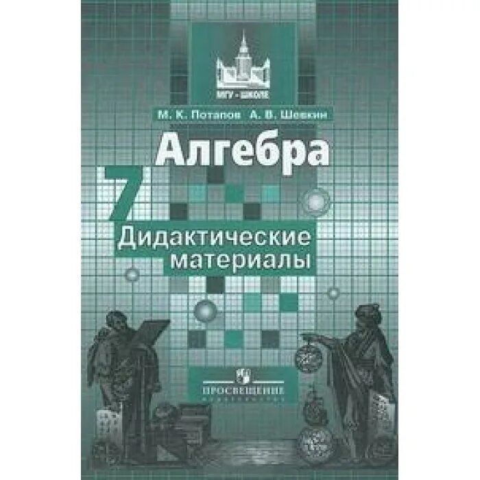 Автор работы алгебра. Дидактические материалы по алгебре. дидактические материалы по алгебре 7. алгебра 7 класс дидактические материалы. алгебра 7 класс дидактические материалы потапов.