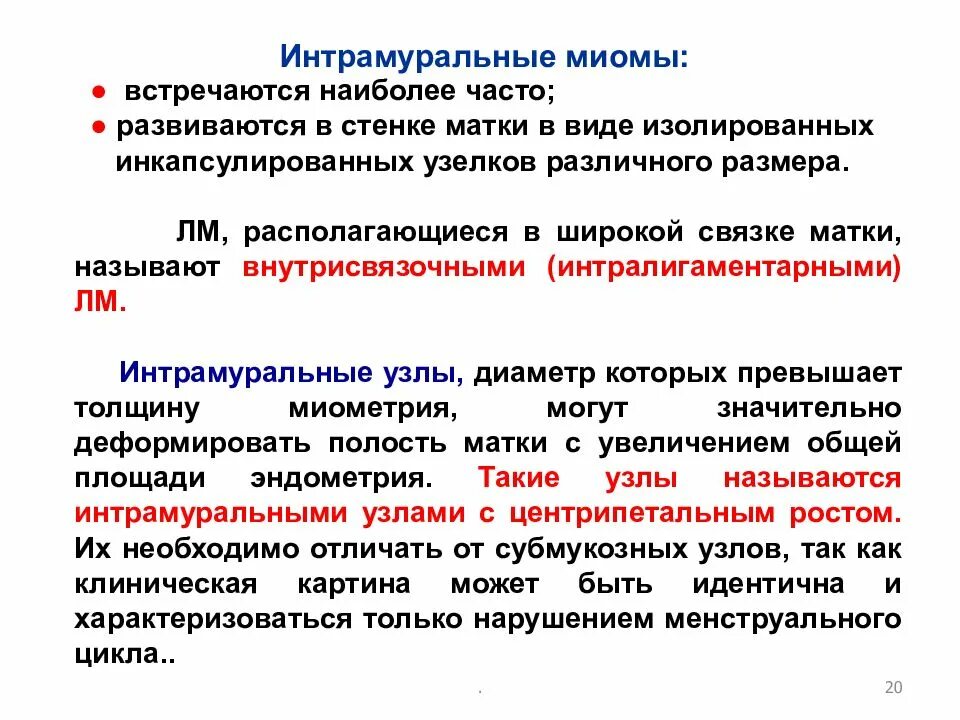 Можно делать массаж при миоме матки. Интрамуральная миома матки что это такое. Интеруреуральная миома матки. Интрамуральная субмукозная миома матки что это такое. Миомный интрамуральный узел матки.