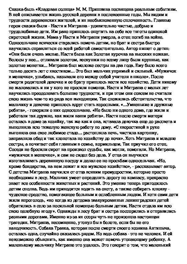 Краткое сочинение кладовая солнца 5 класс. Сочинение на тему кладовая солнца. Темы сочинений по произведению кладовая солнца. Настя кладовая солнца сочинение. Сказка быль кладовая солнца сочинение