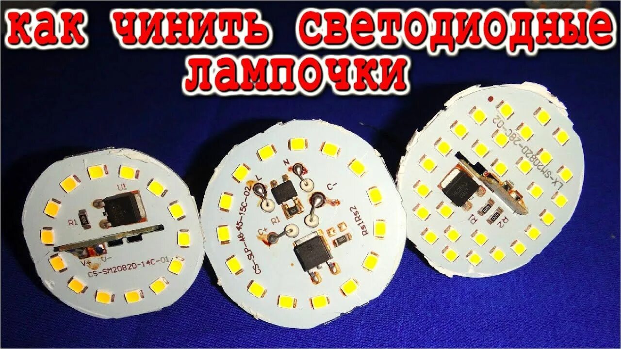 Можно ли починить светодиодную. Светодиодная лампа моргает ремонт своими руками. как чинить светодиодные лампочки и почему они моргают. дмитрий компанец переделка диодных ламп. ergolux лампы светодиодные как починить.