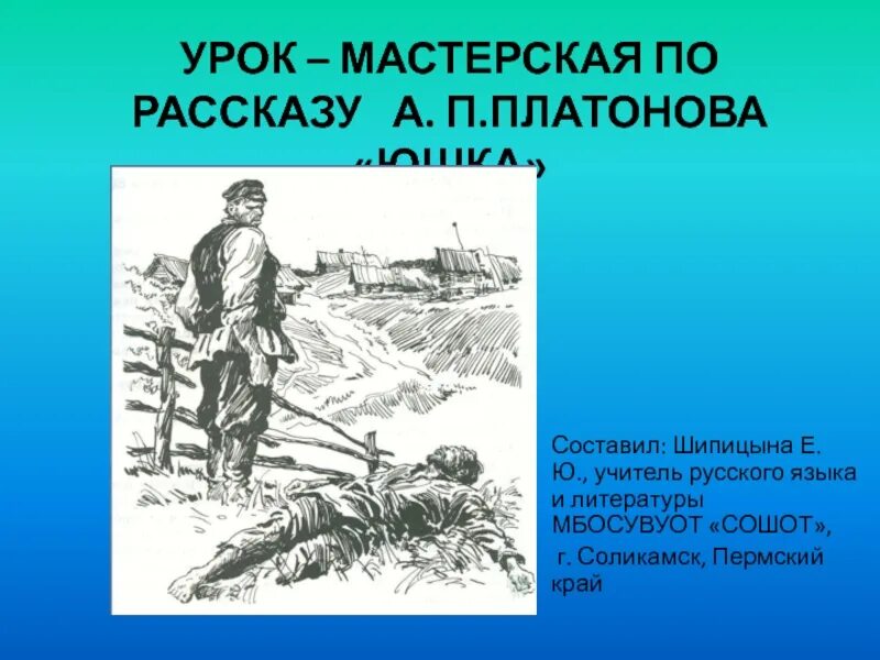 Платонов юшка урок в 7 классе. Иллюстрации к рассказу юшка Платонова.