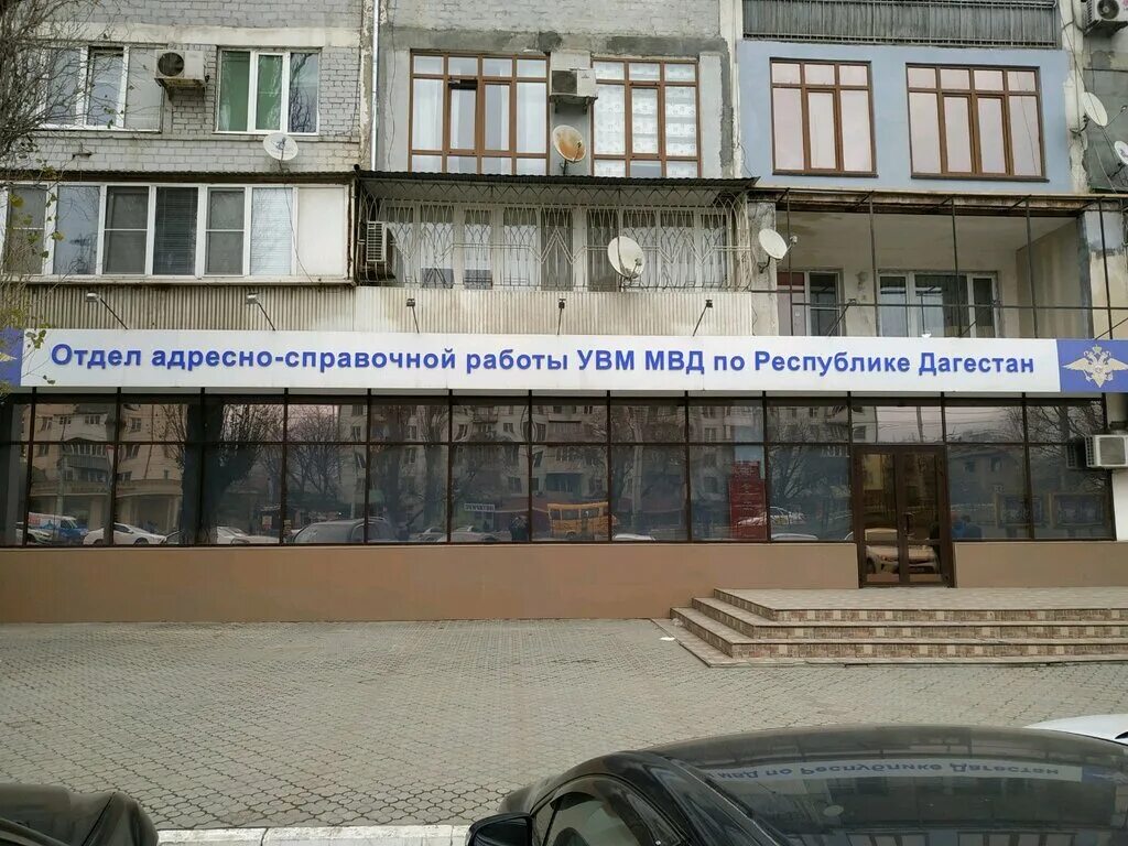 Оаср увм. УВМ МВД по Республике Дагестан. Отдел адресно-справочной работы. Миграционная служба Махачкала. Управление по вопросам миграции МВД по Республике Дагестан.