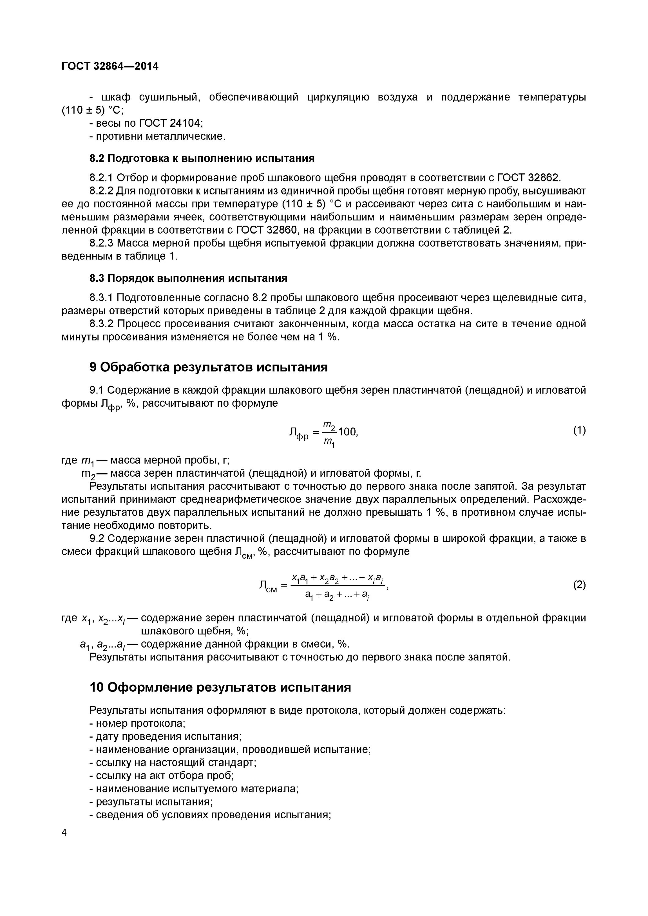 ГОСТ 32817-2014 определение дробимости щебня. Содержание зерен пластинчатой и игловатой формы. Содержание пластичной и игловатой формы в щебне. Содержание пластинчатых и игловатых зерен. Щебень шлаковый гост