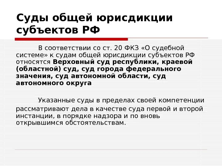 Суды общей юрисдикции субъектов РФ. Суды общей юрисдикции субьект. Структура суда субъекта общей юрисдикции. Судьи общей юрисдикции субъектов РФ это. Суды местной юрисдикции