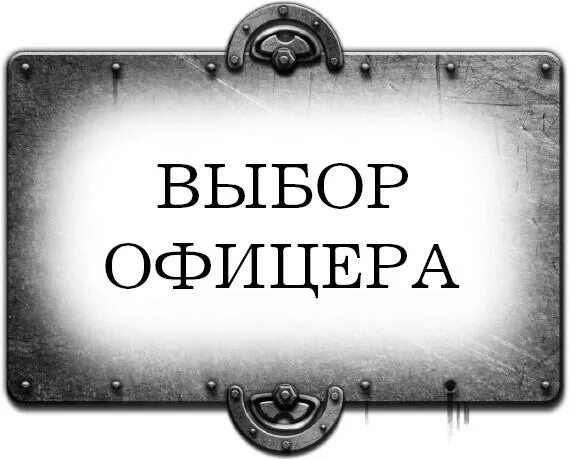 Выбор офицера. " Выбор офицера" Гришин вторая дорога. Гришин выбор офицера 2.