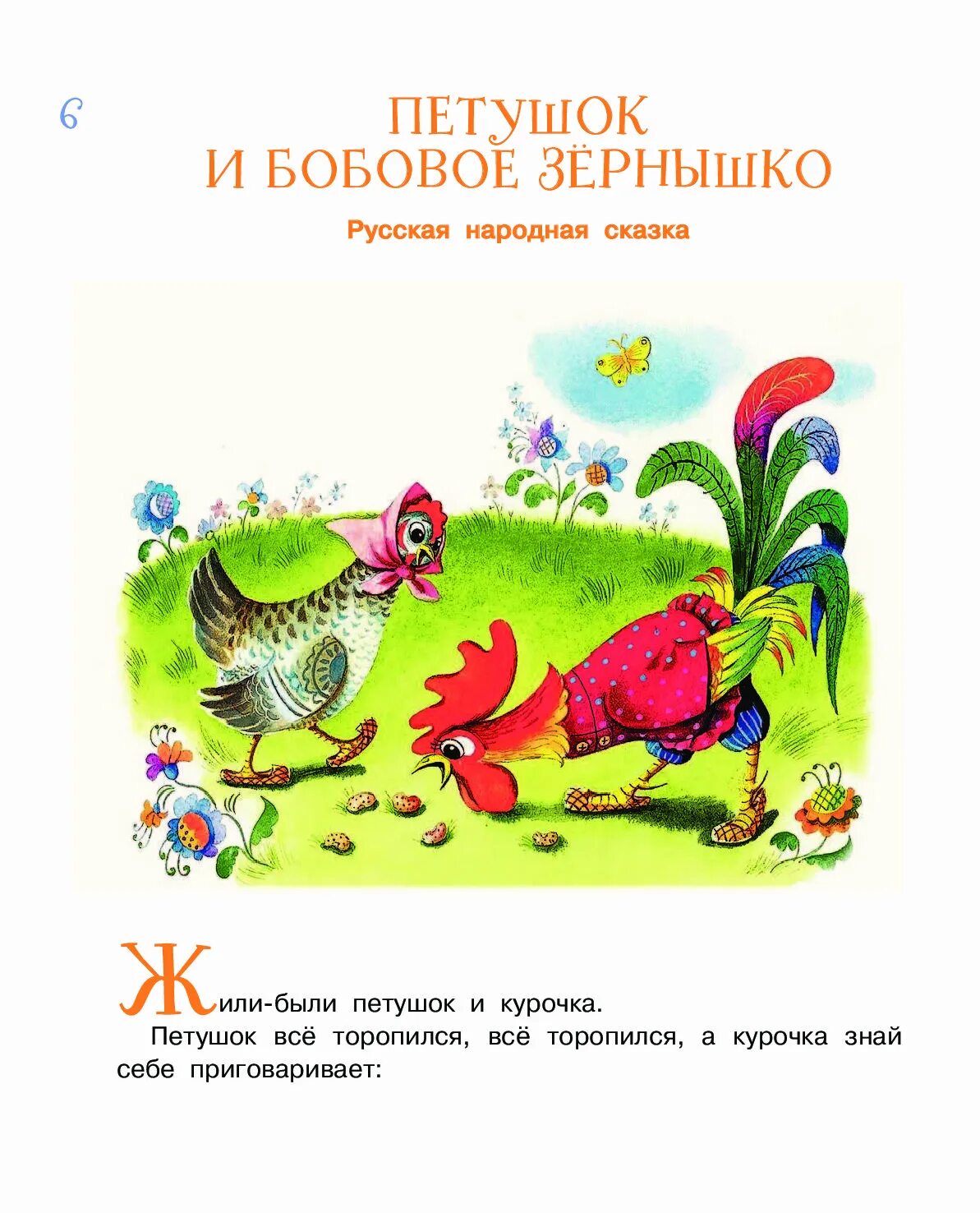 Петушок курочка зернышко подавился из какой сказки. Обложка книжки петушок и бобовое зернышко. Книжка петушок и бобовое зернышко. «Петушок и бобовое зернышко», обр. О. Капицы.. Сказка петушок и бобовое зёрнышко текст.