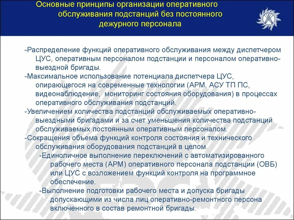 Организация работы дежурного персонала. Обязанности дежурного персонала. Принципы обслуживания юридических лиц. Подстанция с постоянным дежурным персоналом. Оперативный дежурный обязан