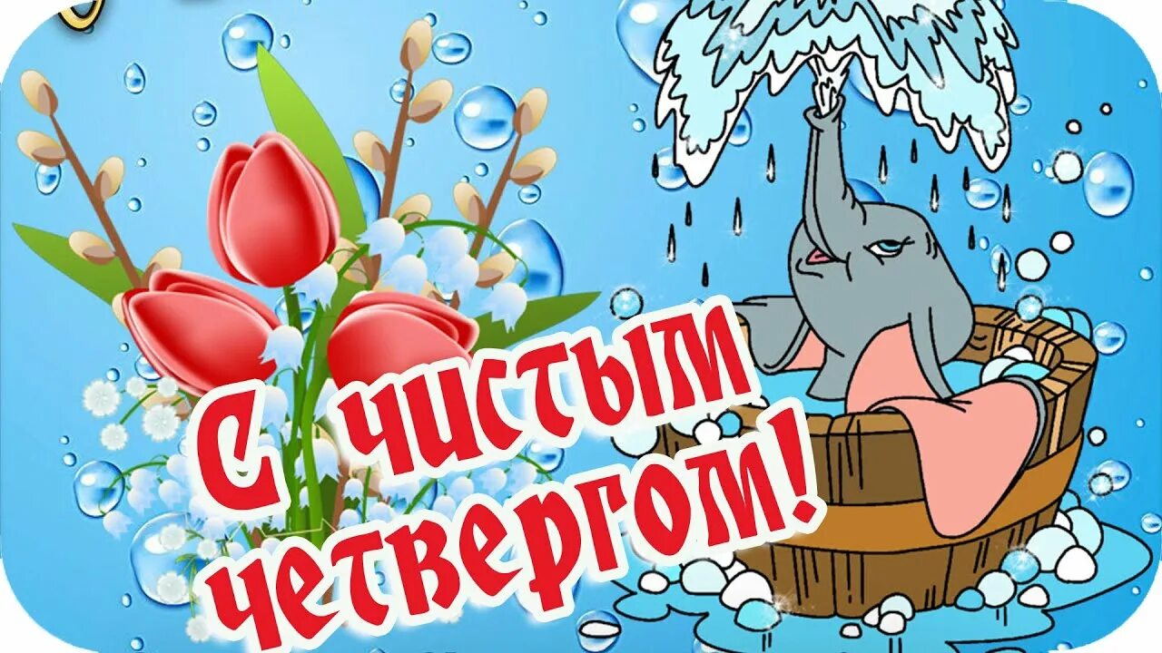 Чистого четверга и доброго утра