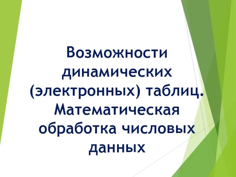 Таблица математической обработки. Математическая обработка данных. Таблица математической обработки. Таблица с числовыми данными exel. Математическая обработка результатов анализа.