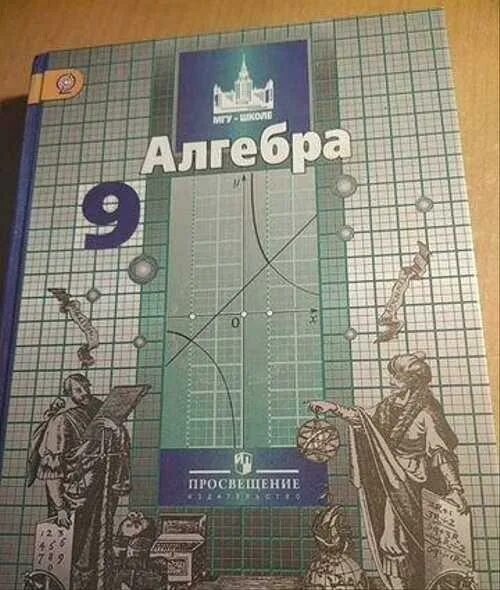 Никольский 9 класс читать. Алгебра МГУ школе. Алгебра 9 класс МГУ школе. Учебник МГУ школе Алгебра. МГУ школе учебники.