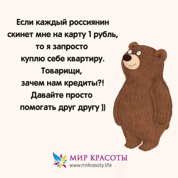 Если каждый скинется по 1 рублю. Статусы юмор. Приколы на каждый день. Статусы скиньте мне денег на карту.