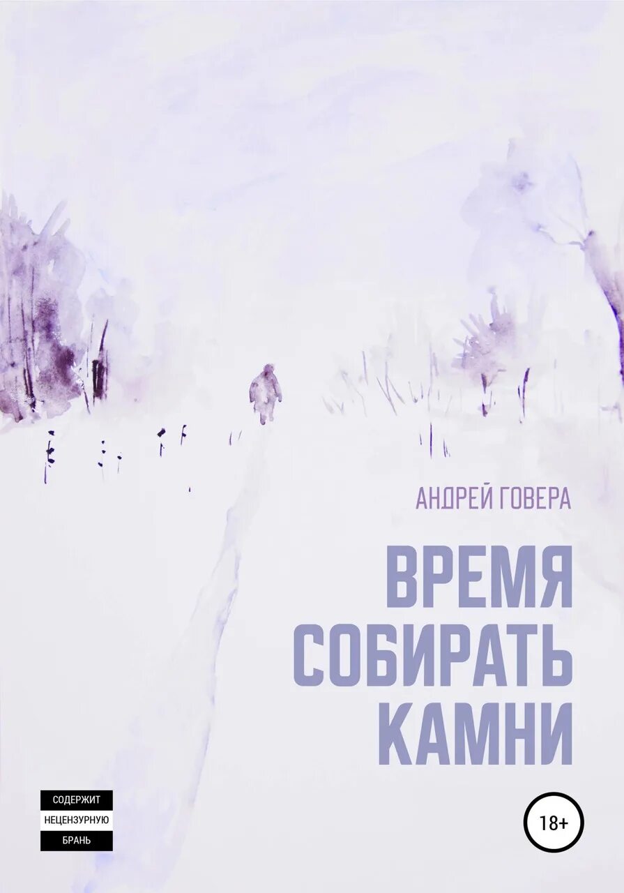 Время собирать. Время собирать камни. время собирать камни книга. время собирать камни цитата. время собирать камни афоризм.