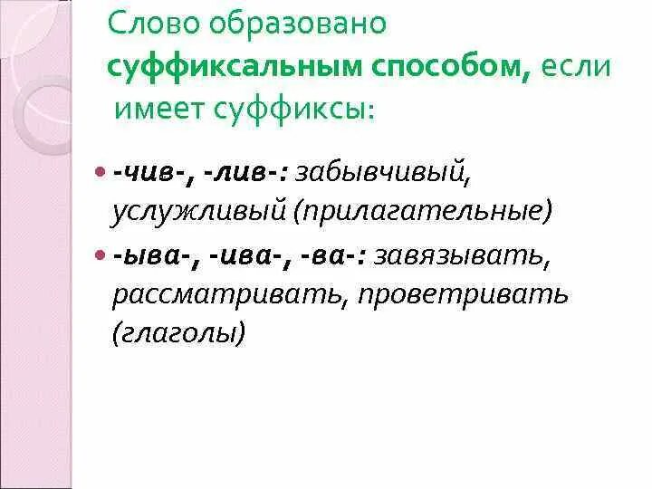 В суффиксе прилагательного лив всегда пишется и. Прилагательные с суффиксом чив Лив. Слова с суффиксом чив Лив. Прилагательные образованные суффиксальным способом. Слова с суффиксом чив Лив примеры.