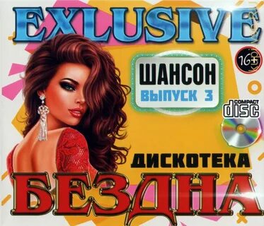 Дискотека бездна все выпуски