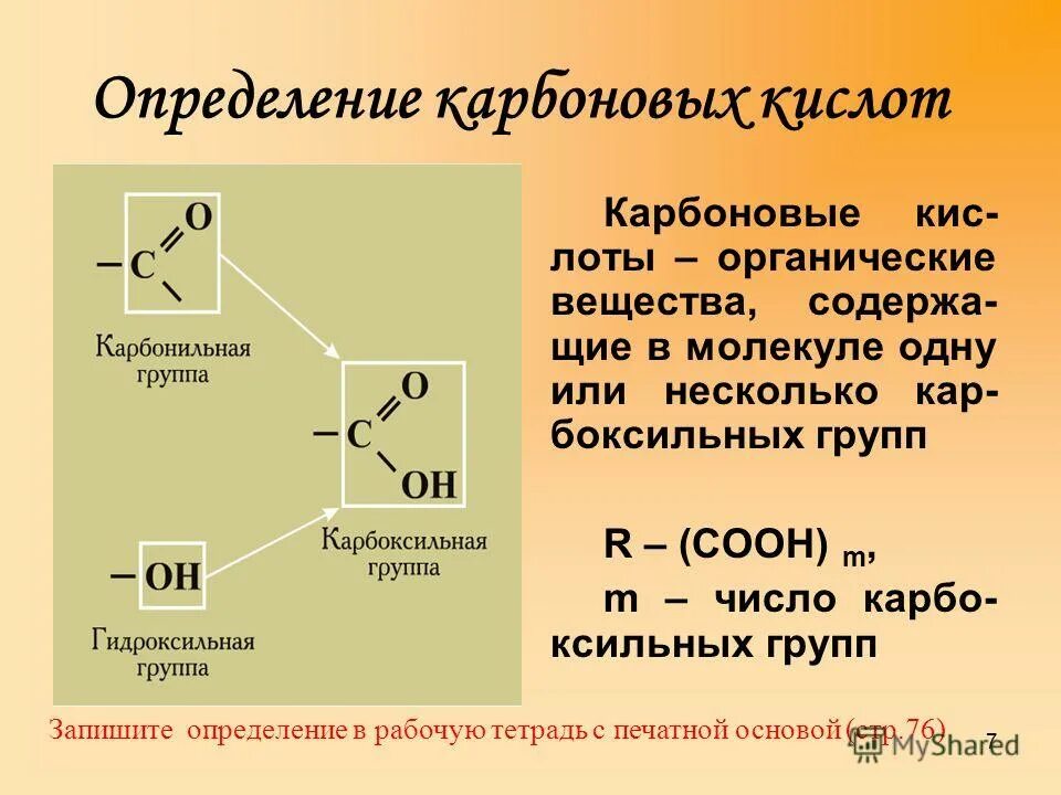 Молекулы карбоновых кислот содержат атомы. Карбоновые кислоты определение. карбоксильная и карбонильная группа. карбонильная икарьоксильная группы. карбоксильнпя группа и карбонильнпч.