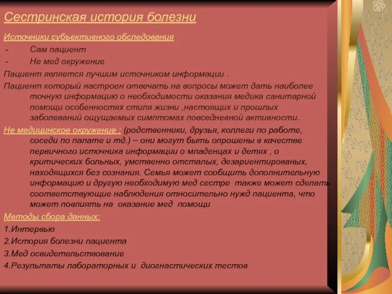 Сестринская история. Сестринская карта стационарного больного пример в хирургии. Сестринская история болезни цели и задачи. Последовательность заполнения сестринской истории болезни. Сестринская история.